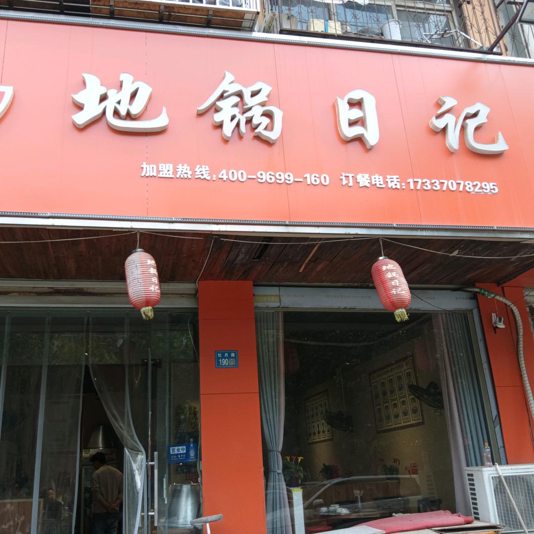 地锅日记官方号