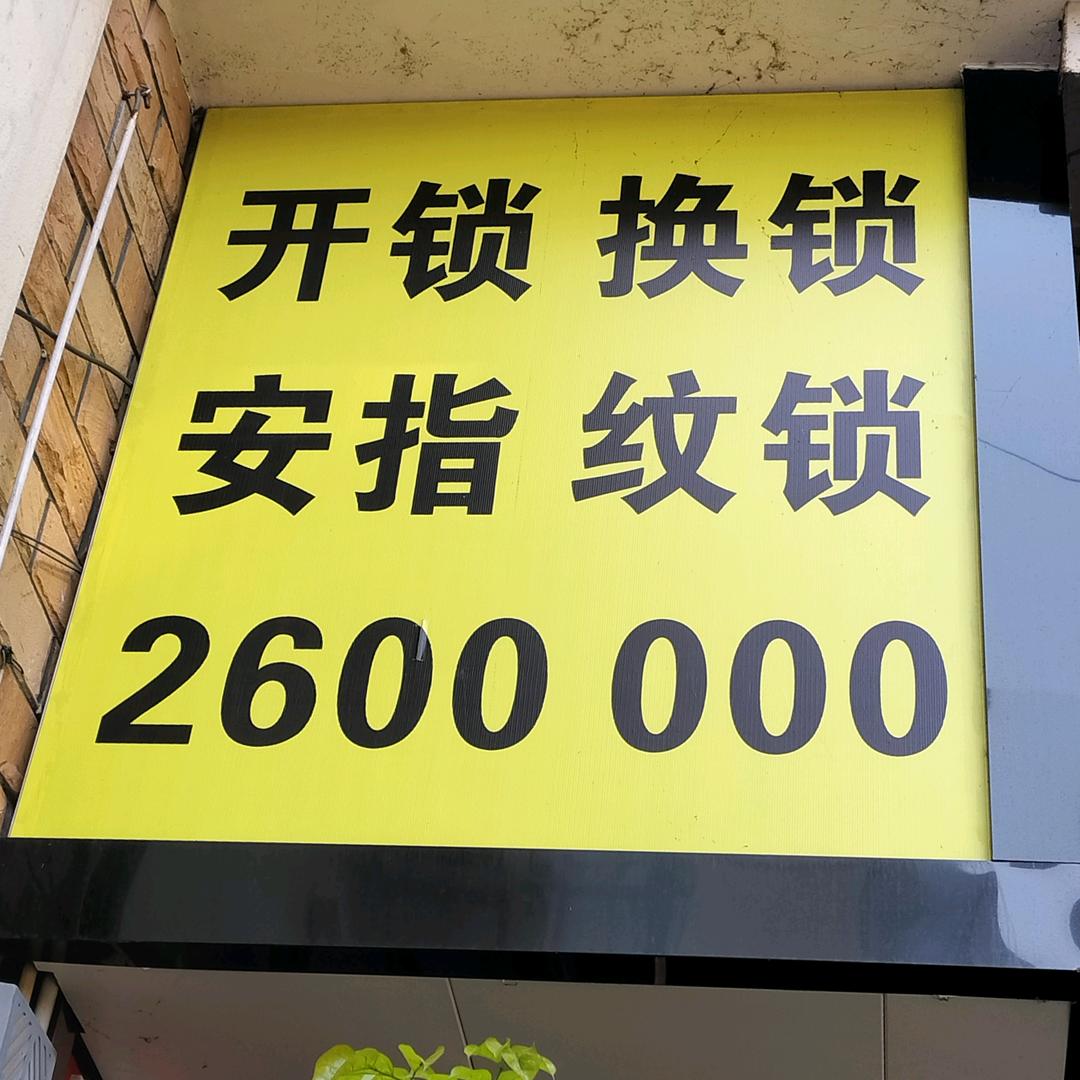 江安县智能锁服务中心