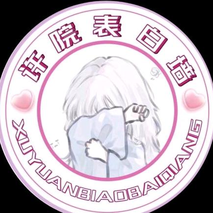 许昌学院表白墙