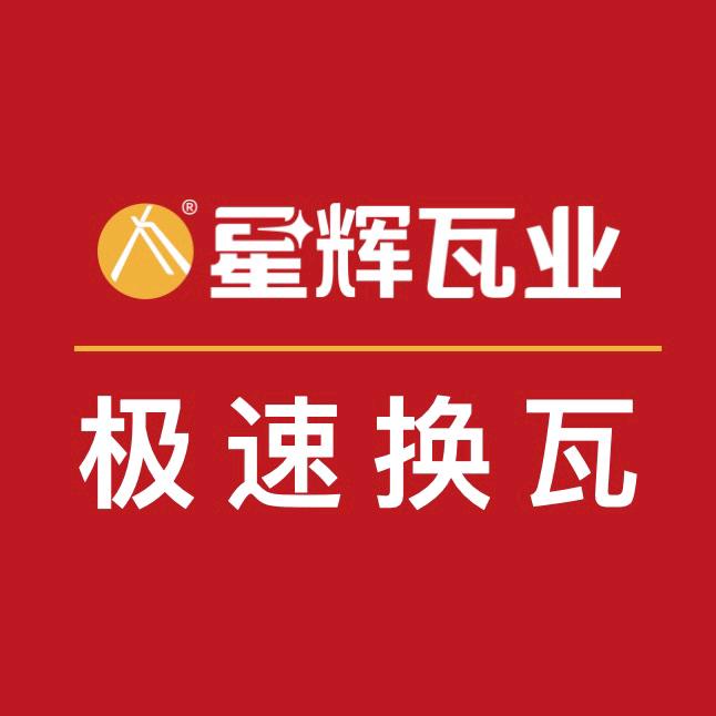 星辉极速换瓦-腾冲