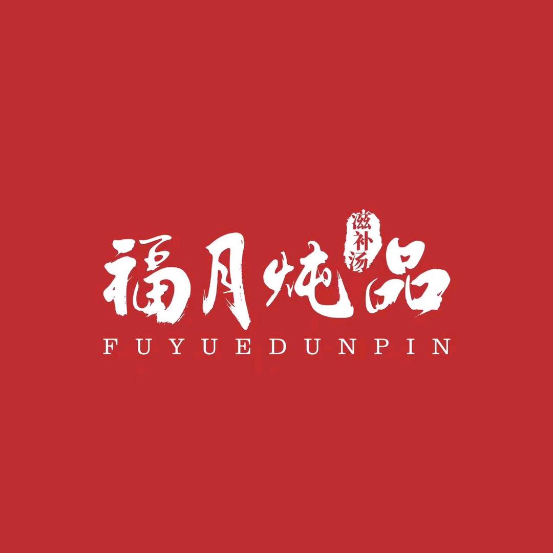 福月炖品