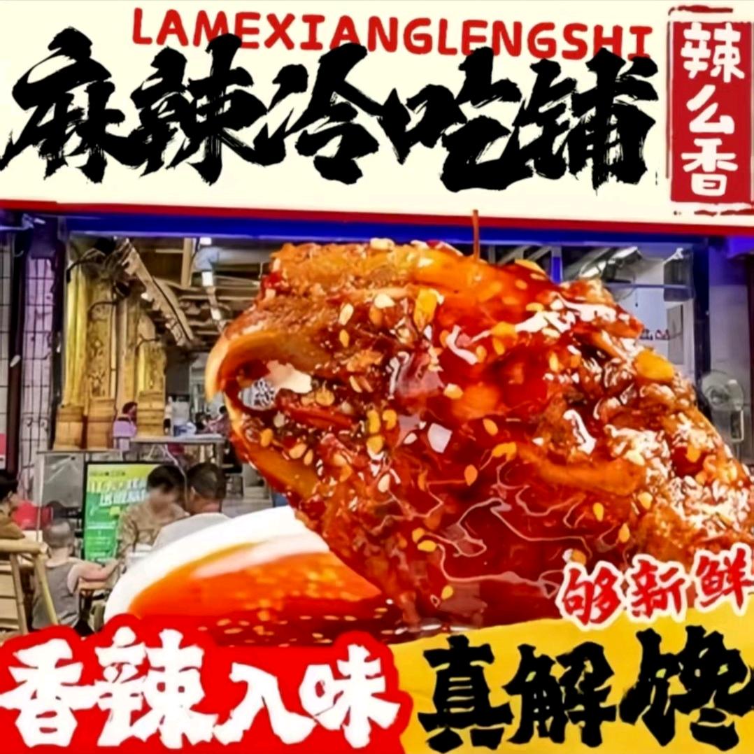 辣么香麻辣冷吃铺兔头.鸭货