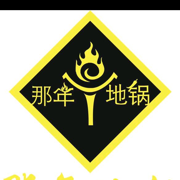 那年地锅官方号