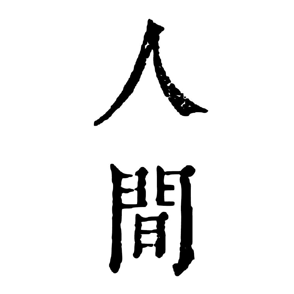 童年在人間