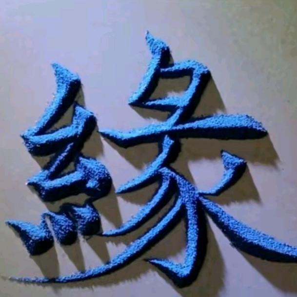 缘分