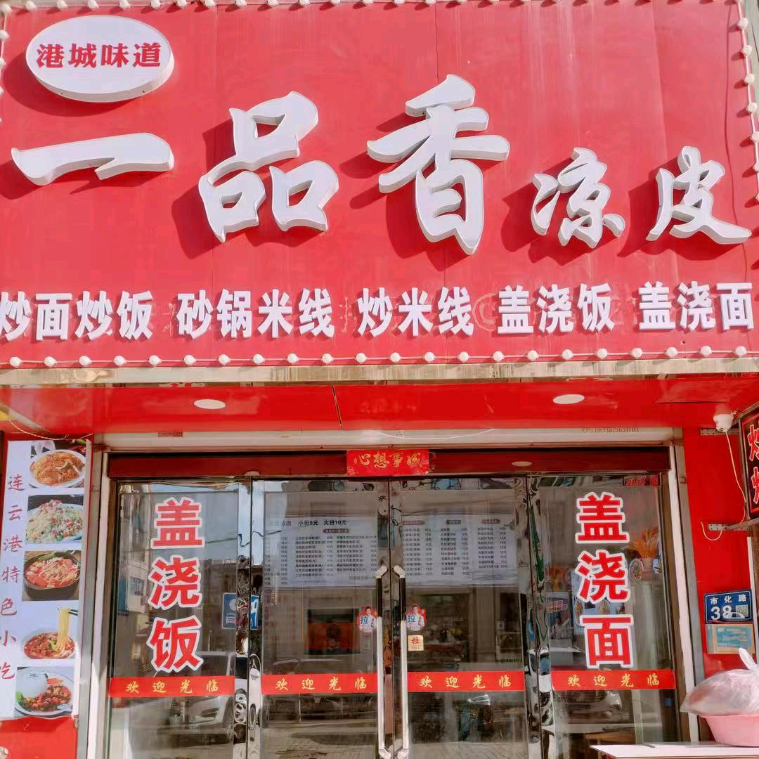 港城一品香凉皮