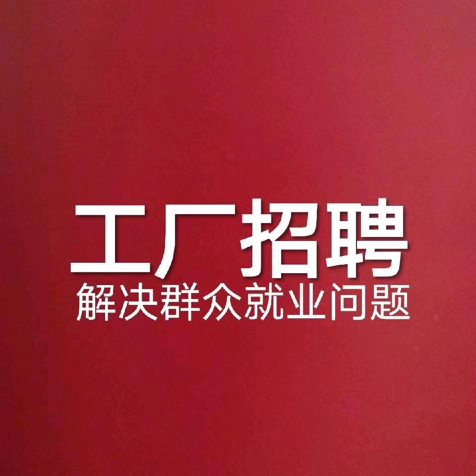 工厂招聘🇨🇳飞哥