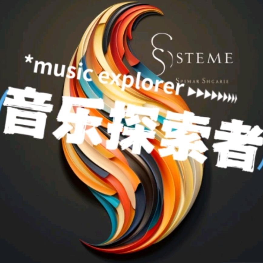 音乐探索者
