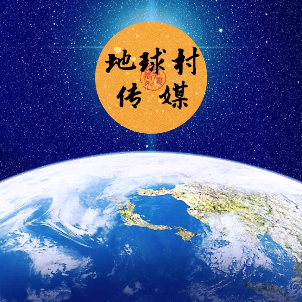 地球村传媒