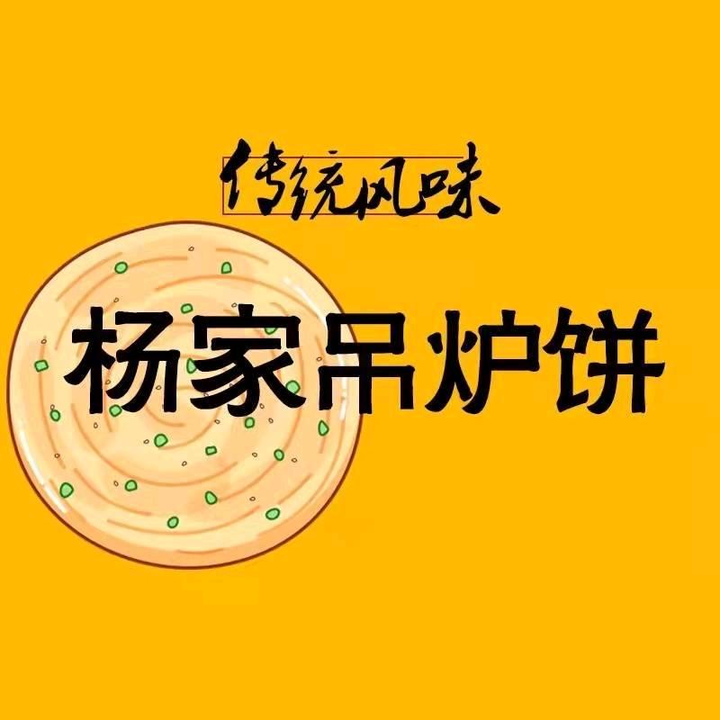 杨家吊炉饼~白房店