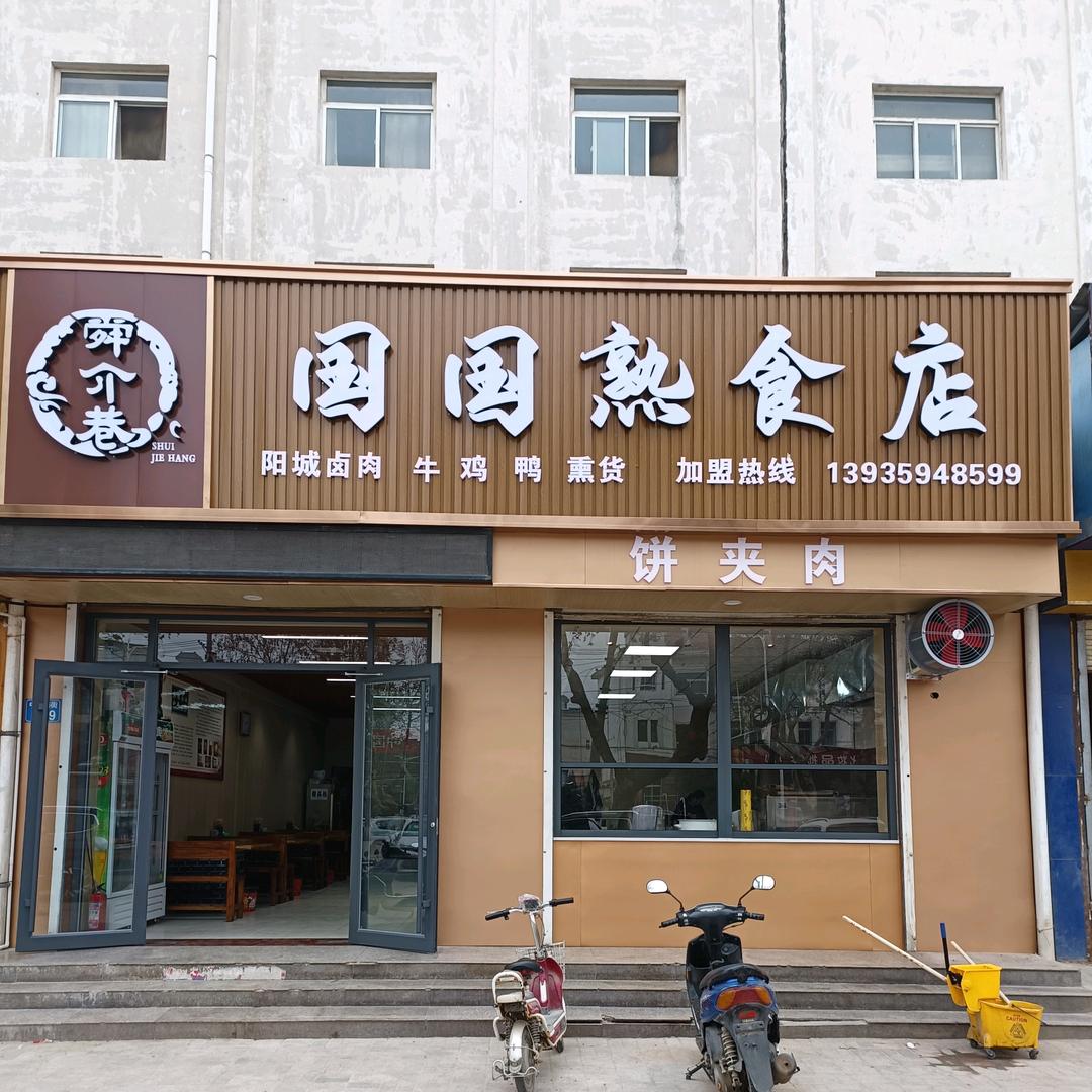 永济国国卤肉