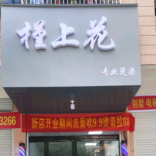 槿上花专业烫染