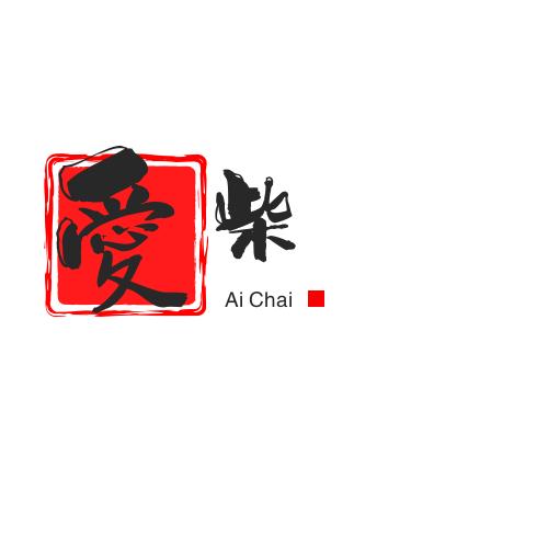 愛柴