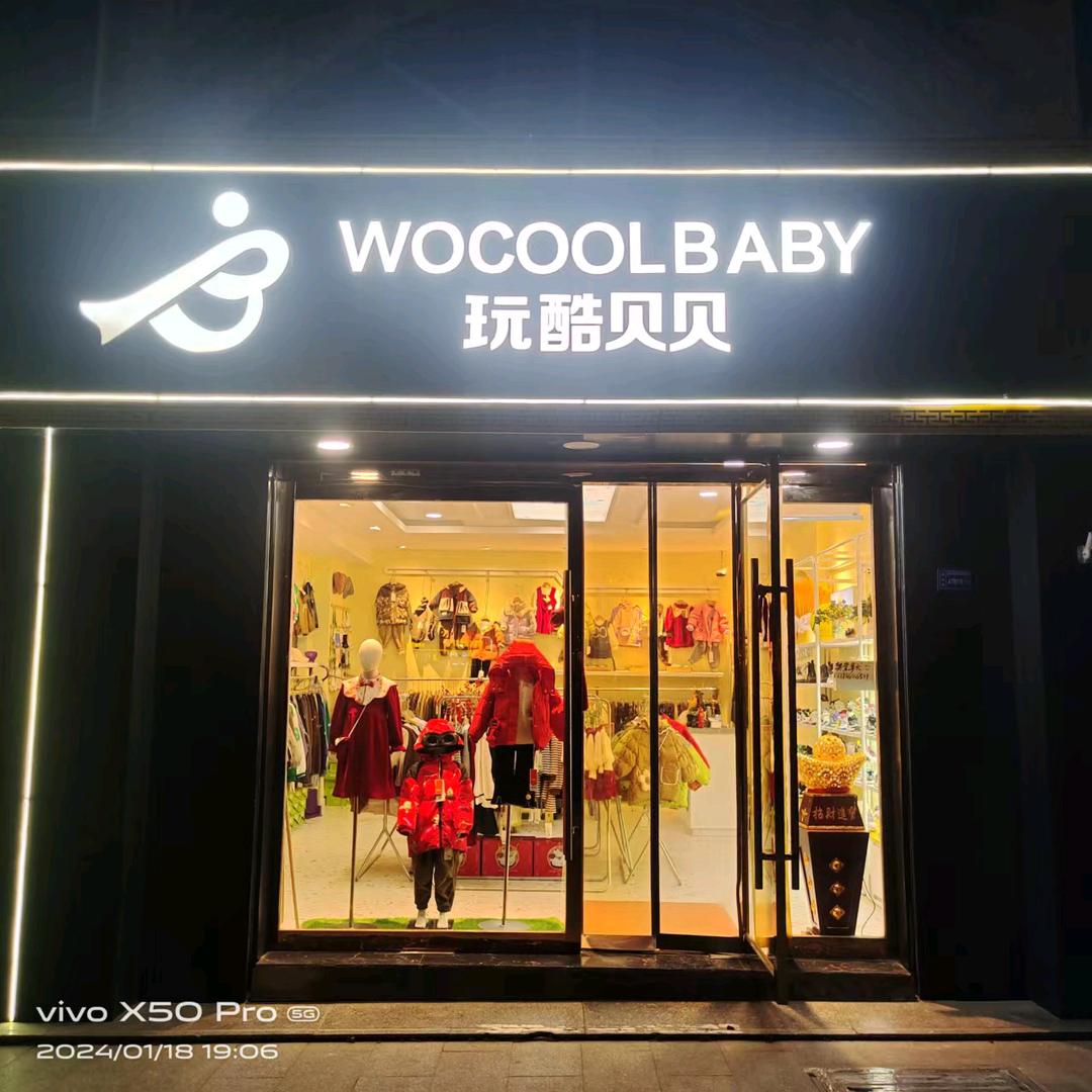 民乐广场玩酷贝贝童装