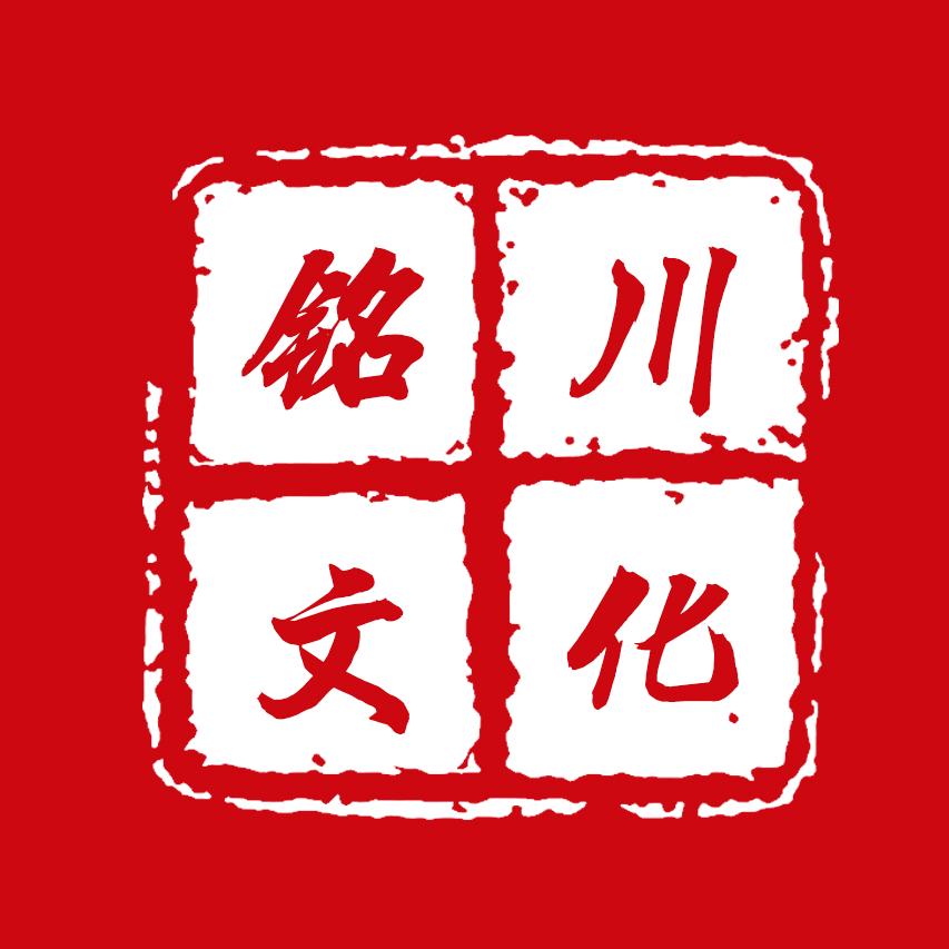 铭川文化