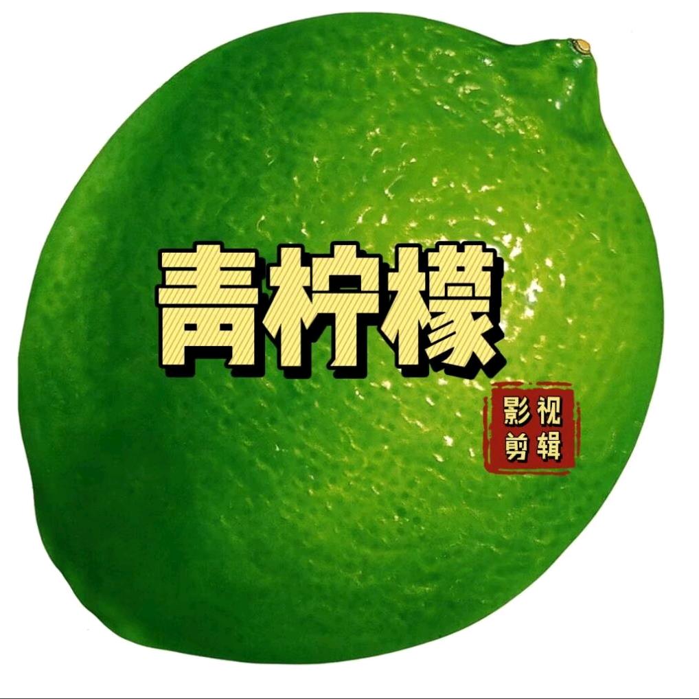 青柠檬影视