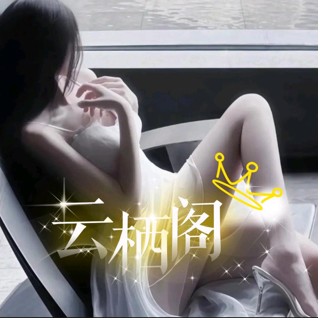 云栖阁💞娱乐女厅