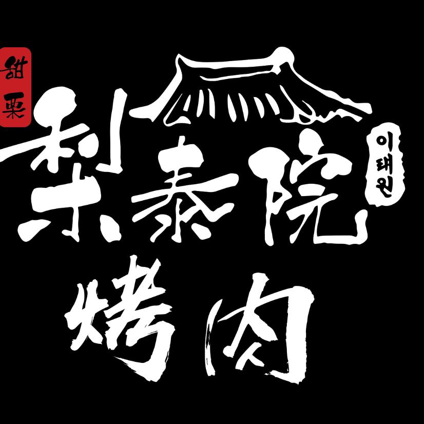 梨泰院烤肉（日照大学城店）
