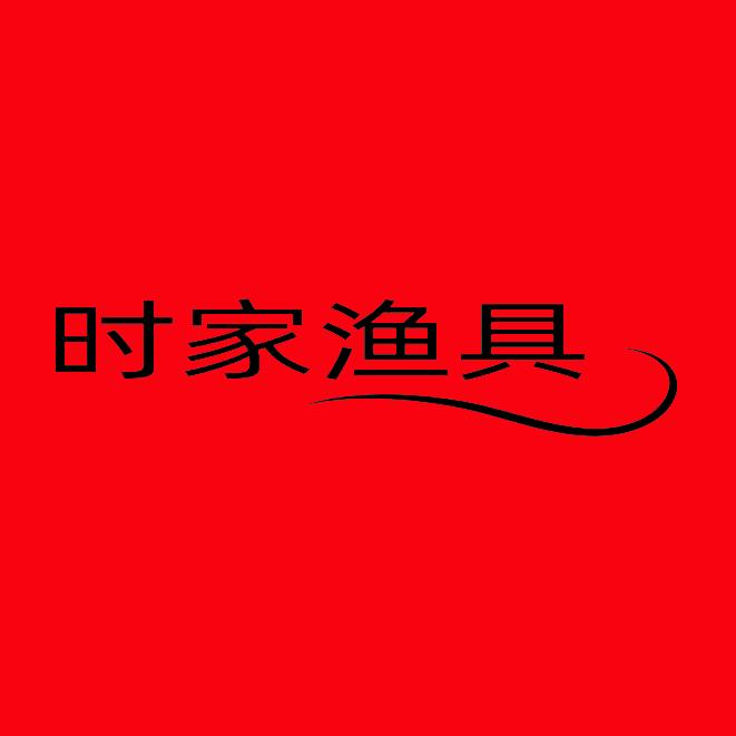 时家（双铅线组  短子线）