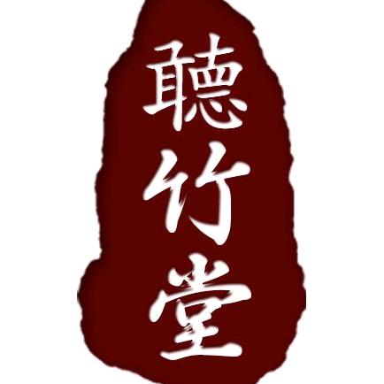 听竹堂书画听竹堂文化