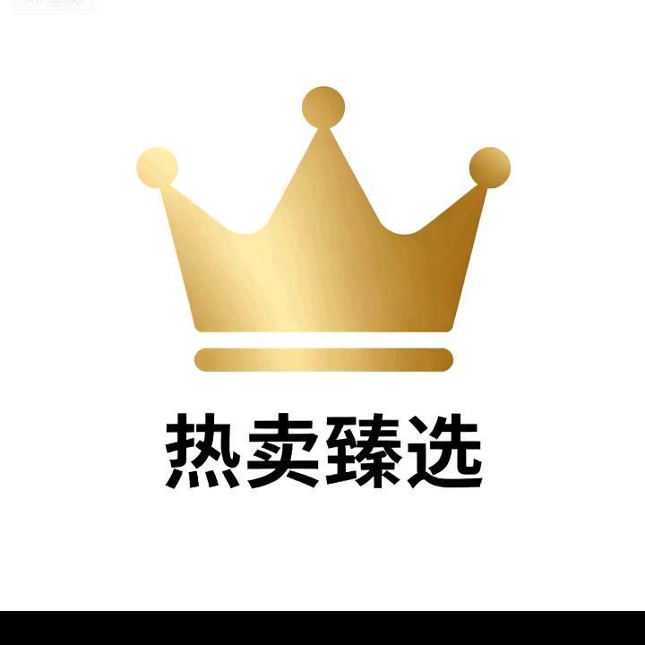 热卖臻选