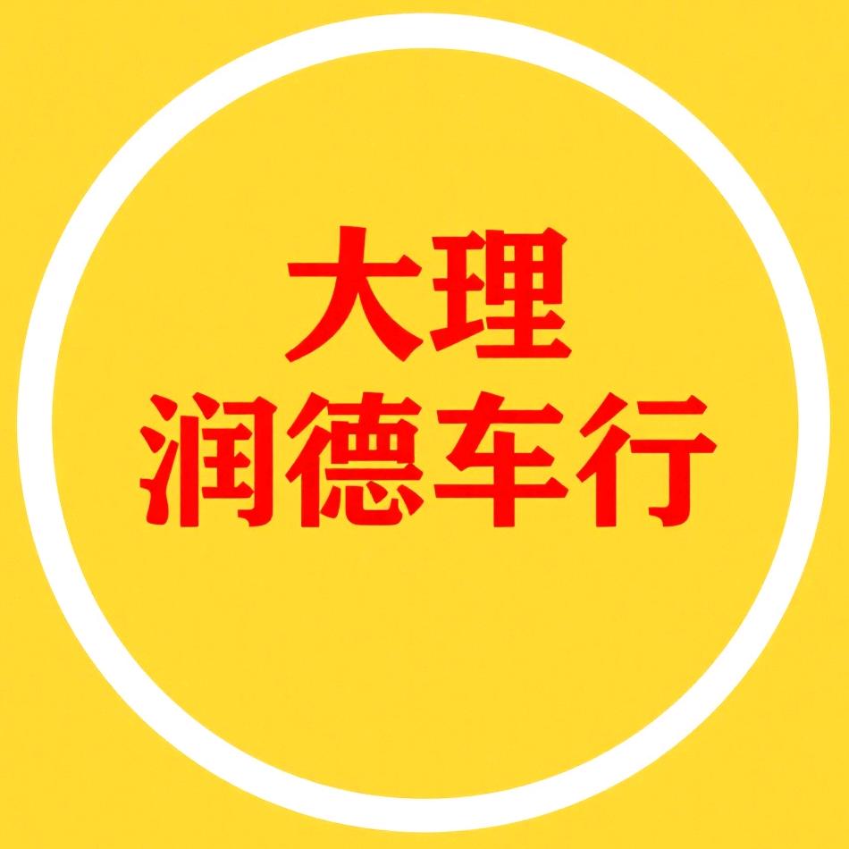 大理润德车行