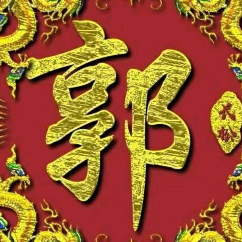 弘扬郭氏文化