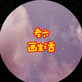 老六画画