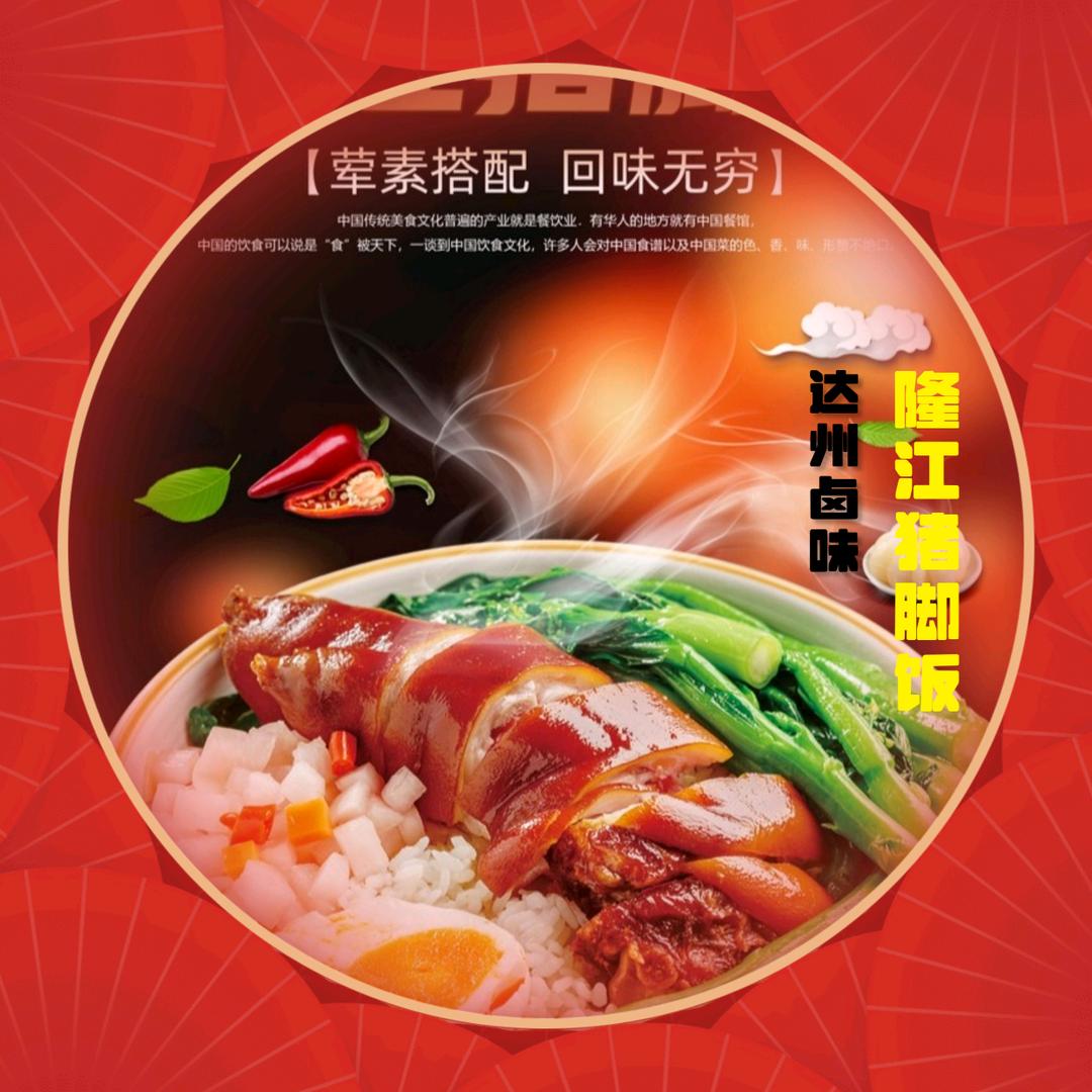 达州卤味.隆江猪脚饭