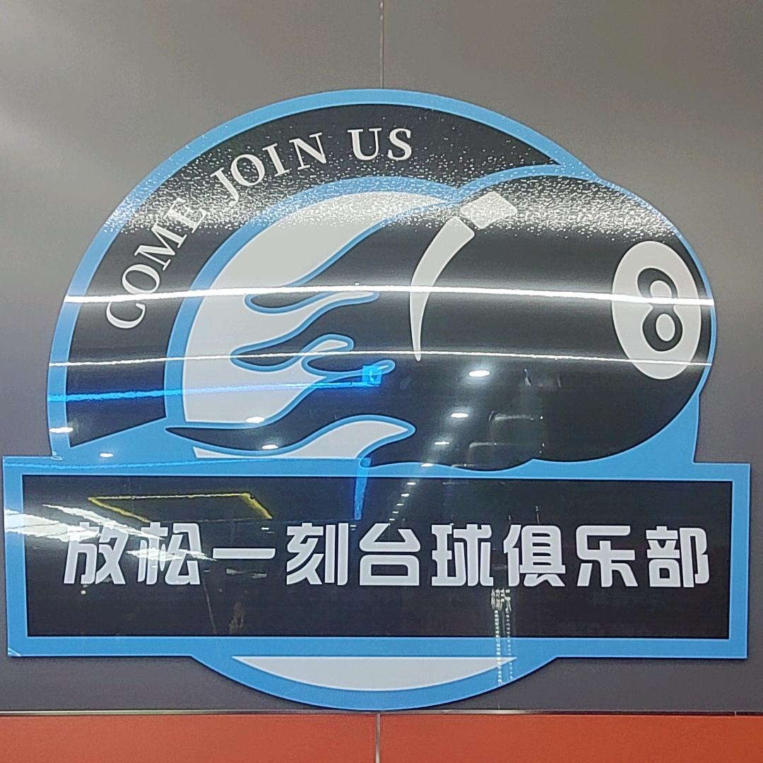 放松一刻台球俱乐部