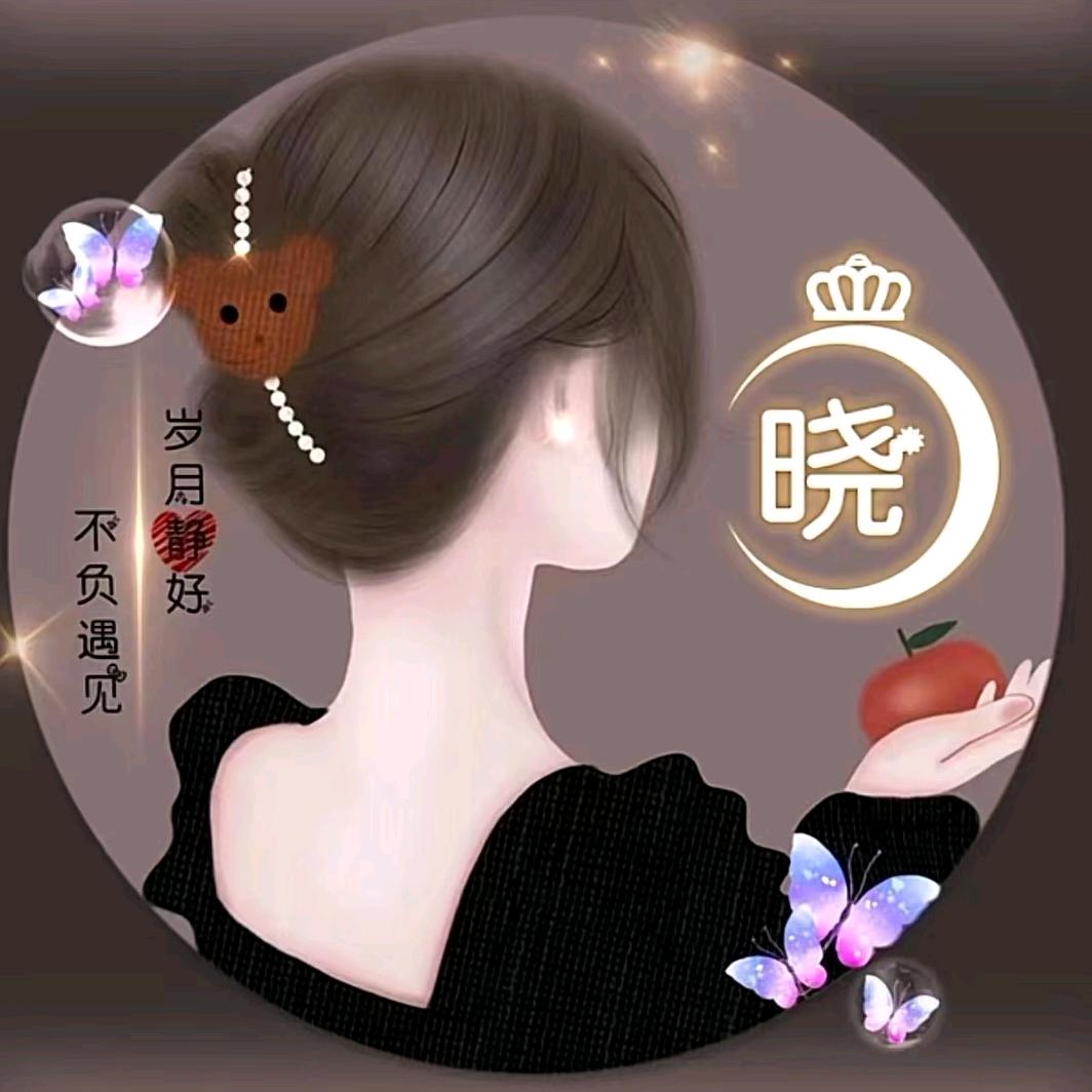 晓晓👑