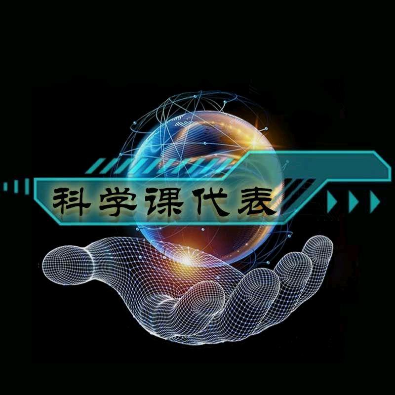 科学课代表