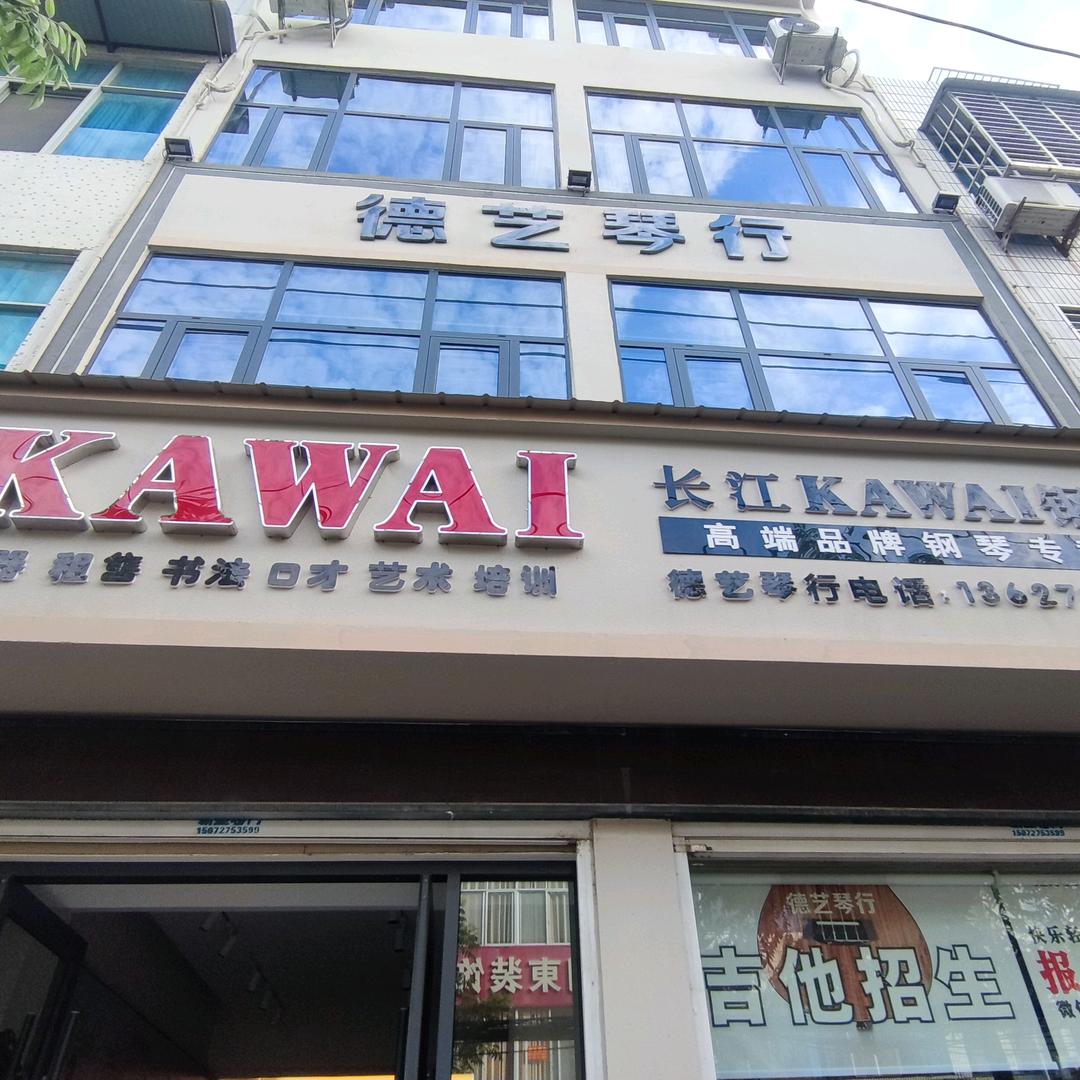德艺琴行艺术培训