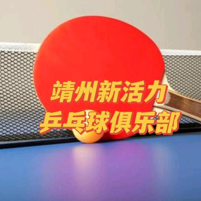 靖州新活力乒乓球俱乐部