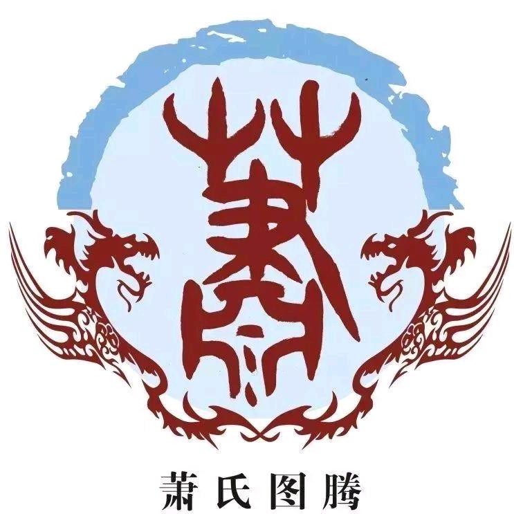 中华萧氏