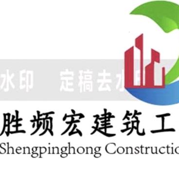 江苏胜频宏建筑工程有限公司