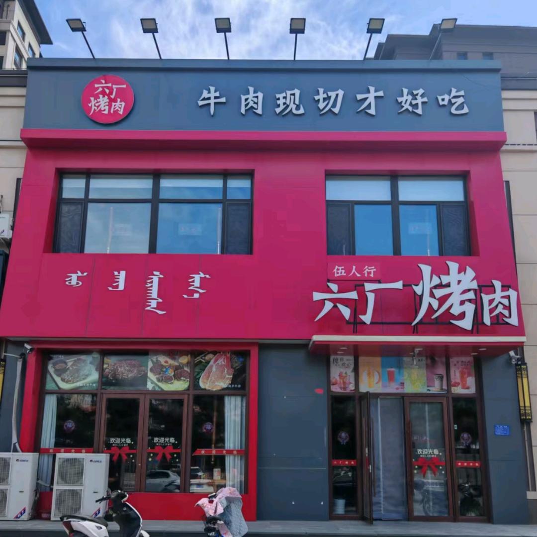 宁城六厂烤肉