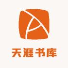 天涯书库