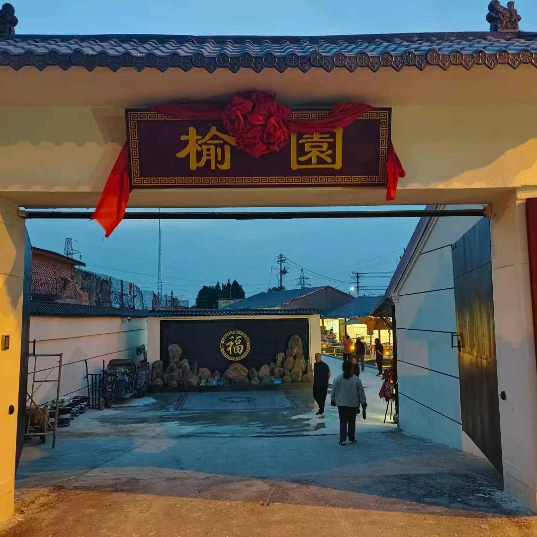 榆园