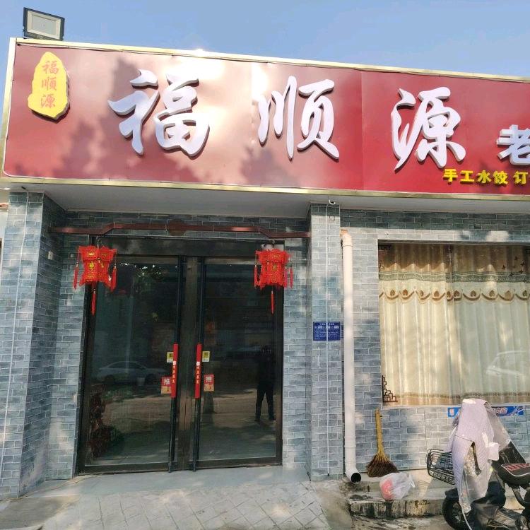 福顺源老菜馆(邹城市