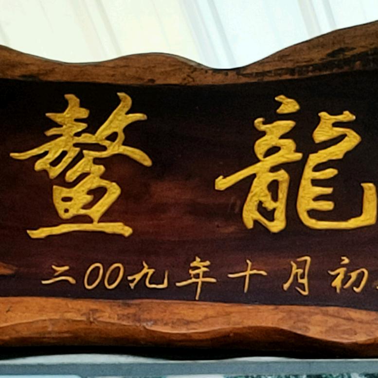 刺头