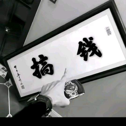 向钱看