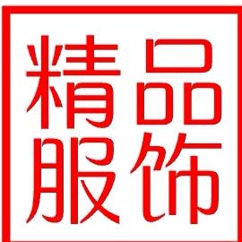 精品服饰