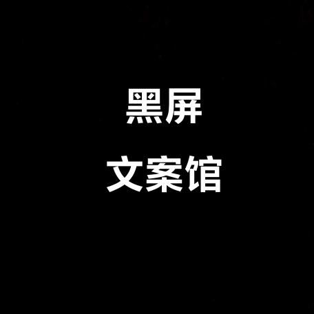黑屏文案馆