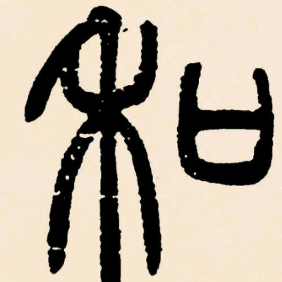 上善若水——邓