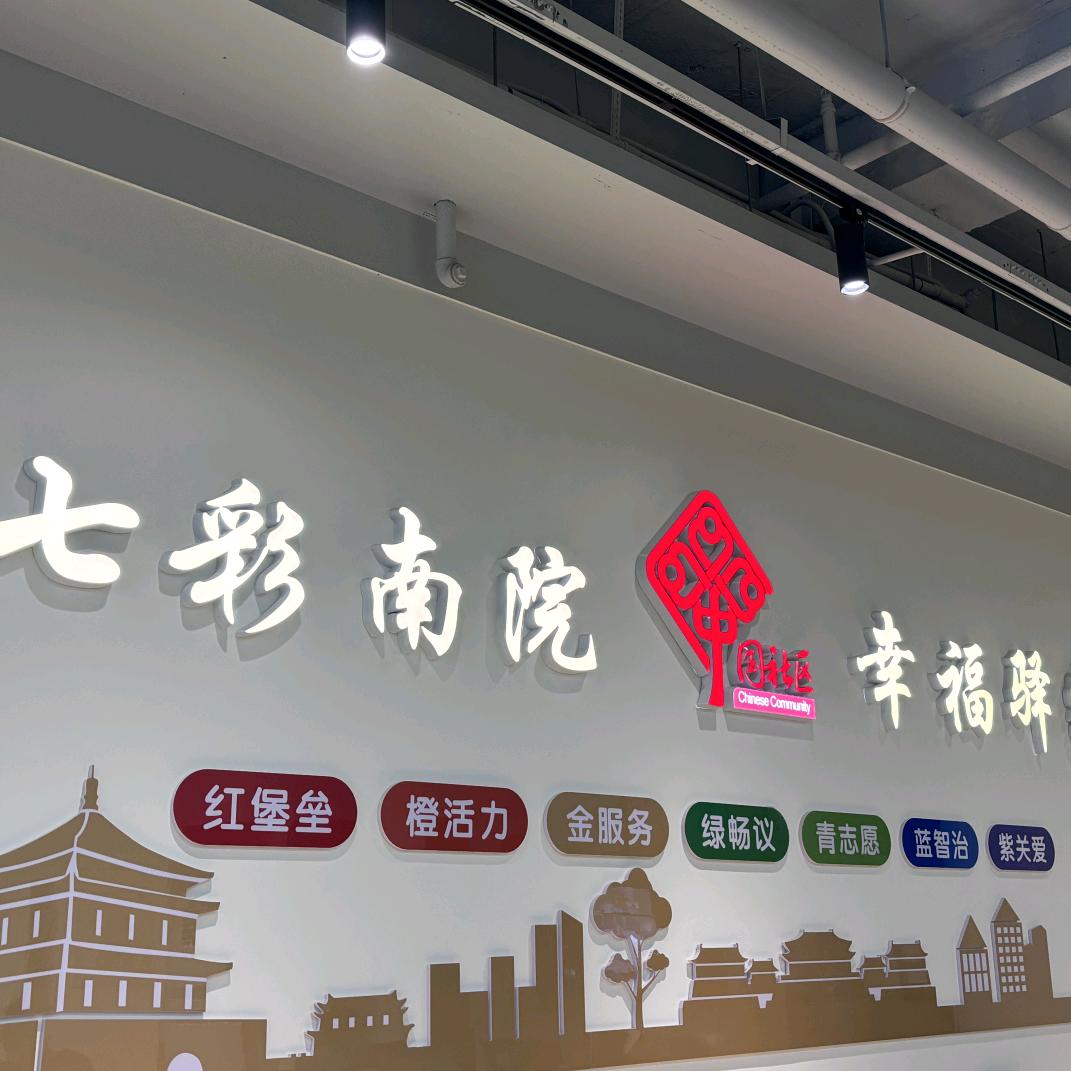 南院门社区