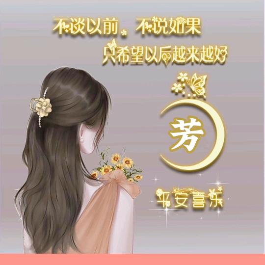 @芳@ 