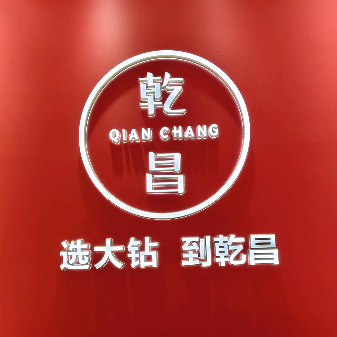乾昌珠宝偃师店
