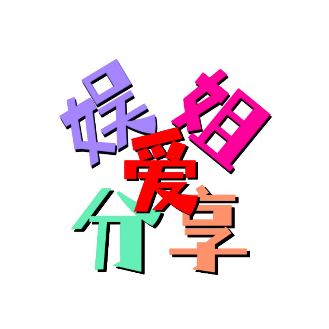 娱姐爱分享