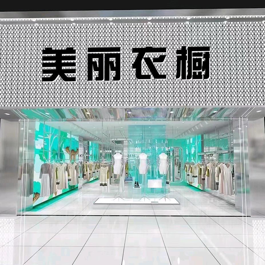 @绵阳北街美丽衣橱